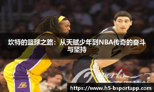 坎特的篮球之路：从天赋少年到NBA传奇的奋斗与坚持